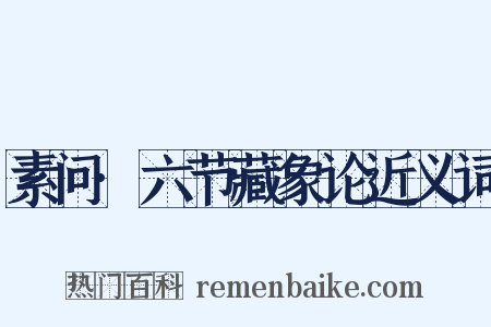 素问·六节藏象论近义词是什么意思的图片